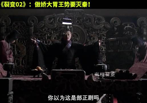 傲娇大胃王上线，战国最强喜剧人！大秦帝国 历史 经典影视 大秦帝国之裂变