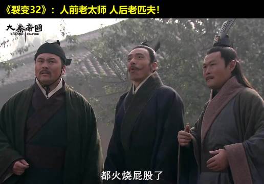 人前老太师，人后老匹夫！大秦帝国 经典影视 历史 大秦帝国之裂变