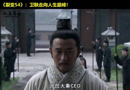 卫鞅娶公主当CEO，走向人生巅峰！春宵夜竟疯狂工作！ 大秦帝国  经典影视  历史  大秦帝国之裂变