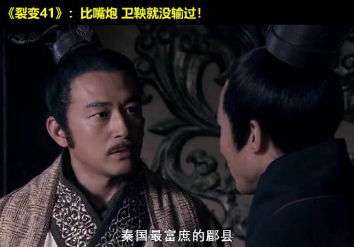 礼下庶人，刑上大夫，从卫鞅开始！大秦帝国 经典影视 历史 大秦帝国之裂变