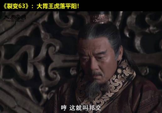 秦军打到家门口，大胃王竟然还没反应过来！ 大秦帝国  经典影视  历史  大秦帝国之裂变