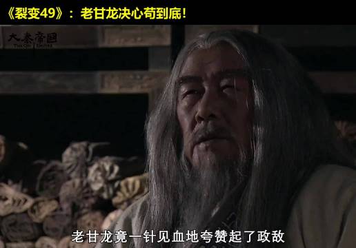 蠢！老甘龙怒骂儿子和弟子：不苟就得死！ 大秦帝国  经典影视  历史  大秦帝国之裂变