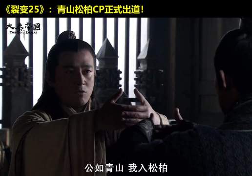 卫鞅：跟你一辈子！秦孝公：一生不负你！大秦帝国 经典影视 历史 大秦帝国之裂变