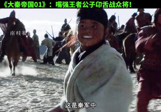 秦军最血性一幕：十五岁少年悍不畏死！大秦帝国 历史 经典影视 大秦帝国之裂变
