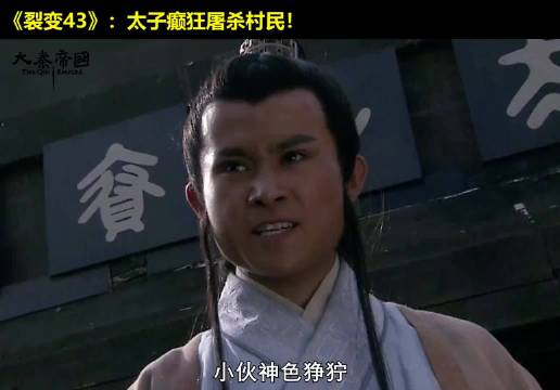 少年太子残忍屠村！大秦第一王嬴驷的黑历史！大秦帝国 经典影视 历史 大秦帝国之裂变