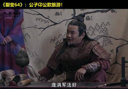 这笔可真白！公子卬把打仗当旅游！香车美女不能少！大秦帝国 经典影视 历史 大秦帝国之裂变