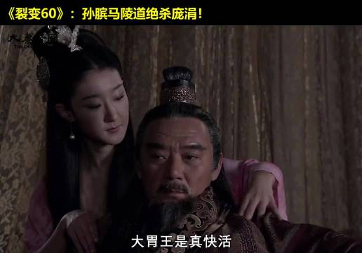 围魏救韩！孙膑再出奇策，马陵道绝杀庞涓！ 大秦帝国  经典影视  历史  大秦帝国之裂变