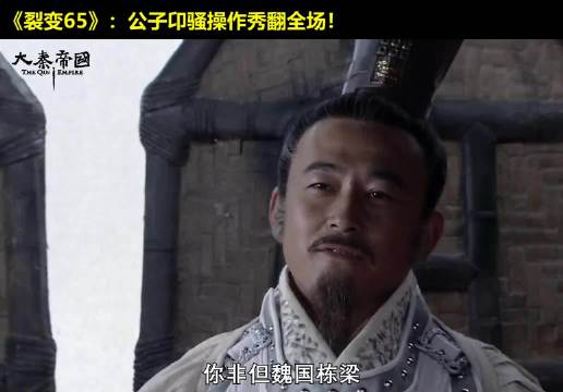 秦国卧底实锤了！公子卬封堵河西八万守军！大秦帝国 经典影视 历史 大秦帝国之裂变