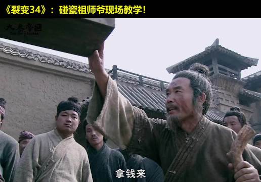 葫芦娃救爷爷，竟遭遇碰瓷祖师爷！ 大秦帝国  经典影视  历史  大秦帝国之裂变