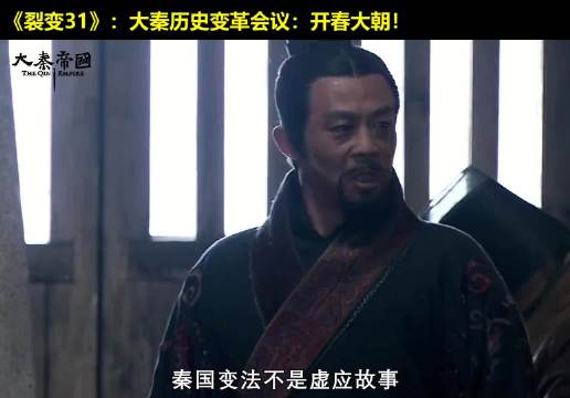 改变大秦历史的决定性会议：开春大朝！ 大秦帝国  经典影视  历史  大秦帝国之裂变
