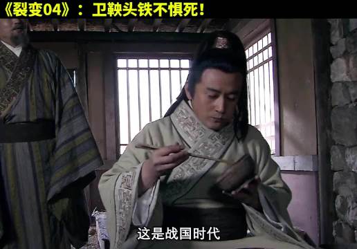 最牛经理人卫鞅，面临杀局无所畏惧！  大秦帝国  经典影视  历史  大秦帝国之裂变