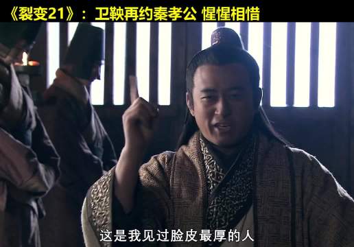 招聘大会有黑幕？大BOSS秦孝公现身说法！ 大秦帝国  经典影视  历史  大秦帝国之裂变