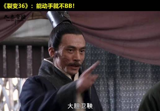 有人找事怎么办？卫鞅现场教学，能动手就别动嘴！大秦帝国 经典影视 历史 大秦帝国之裂变