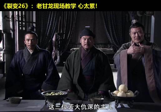 三个臭皮匠：我懂了！老甘龙：不，你不懂！大秦帝国 经典影视 历史 大秦帝国之裂变