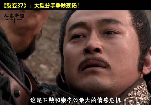 秦孝公卫鞅最大情感危机！竟是因为一个老头子！ 大秦帝国  经典影视  历史  大秦帝国之裂变