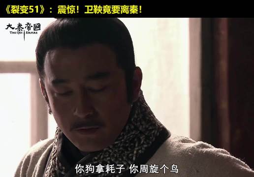 暴躁卫鞅，在线骂人！景监丝毫不气，还偷着乐！大秦帝国 经典影视 历史 大秦帝国之裂变