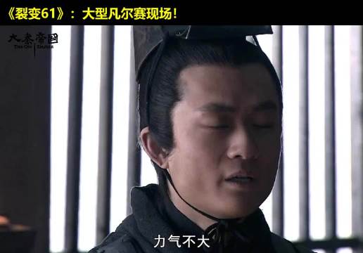 我力气小！只能干野狼，干不了老虎！大秦帝国 经典影视 历史 大秦帝国之裂变