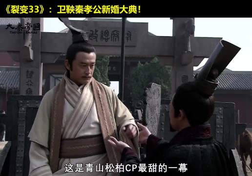 你拜天，我拜地！卫鞅秦孝公新婚大典！大秦帝国 经典影视 历史 大秦帝国之裂变