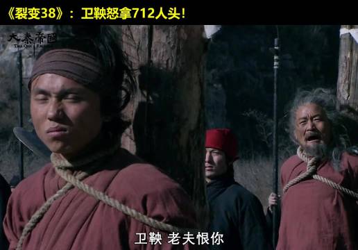 一次斩首712人！血腥变法震动天下！大秦帝国 经典影视 历史 大秦帝国之裂变