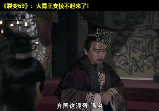 大胃王肠子都悔青了！悔不该没听老公叔的话啊！ 大秦帝国  经典影视  历史  大秦帝国之裂变