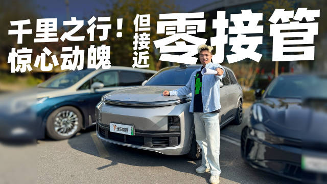 千里之行惊心动魄！光靠辅助驾驶理想L9能安全返乡过大年吗？