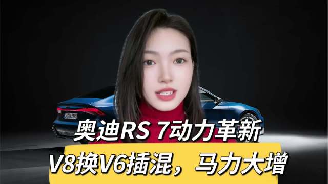 据说奥迪新款RS 7将不再搭载我们熟悉的V8动力…
