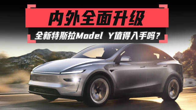 内外全面升级，全新特斯拉Model Y值得入手吗？