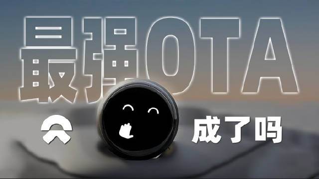 一起围观蔚来智能驾驶的“史上最强OTA”，实测成了吗