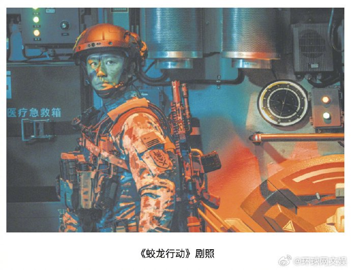 《蛟龙行动》总制片人于冬、导演林超贤接受《环球时报》专访：“探索军事片的美学突破”