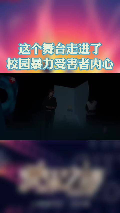 这个舞台走进了校园暴力受害者内心 校园暴力受害者白切黑内心活动 这个世界上真的会有感同身受吗？郑屿在学校遭受了严重的