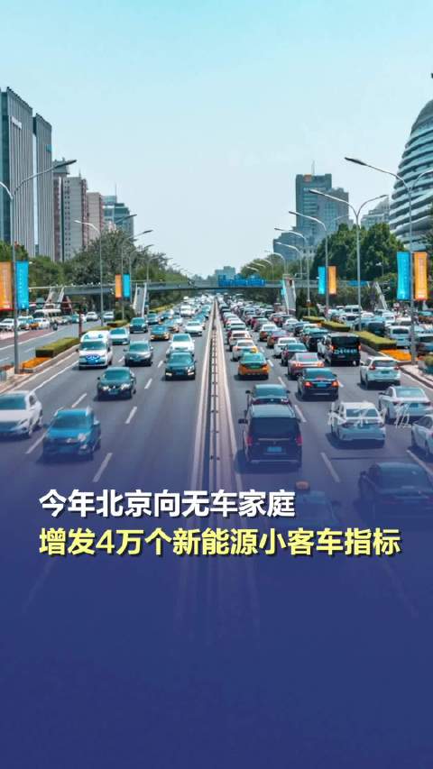 今年北京向无车家庭增发4万个新能源小客车指标