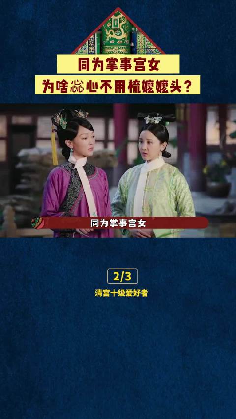 为啥惢心不用梳嬷嬷头？ 陈小纭  周迅  霍建华