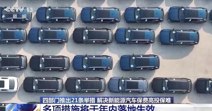 事关新能源汽车保险！最新政策出台→