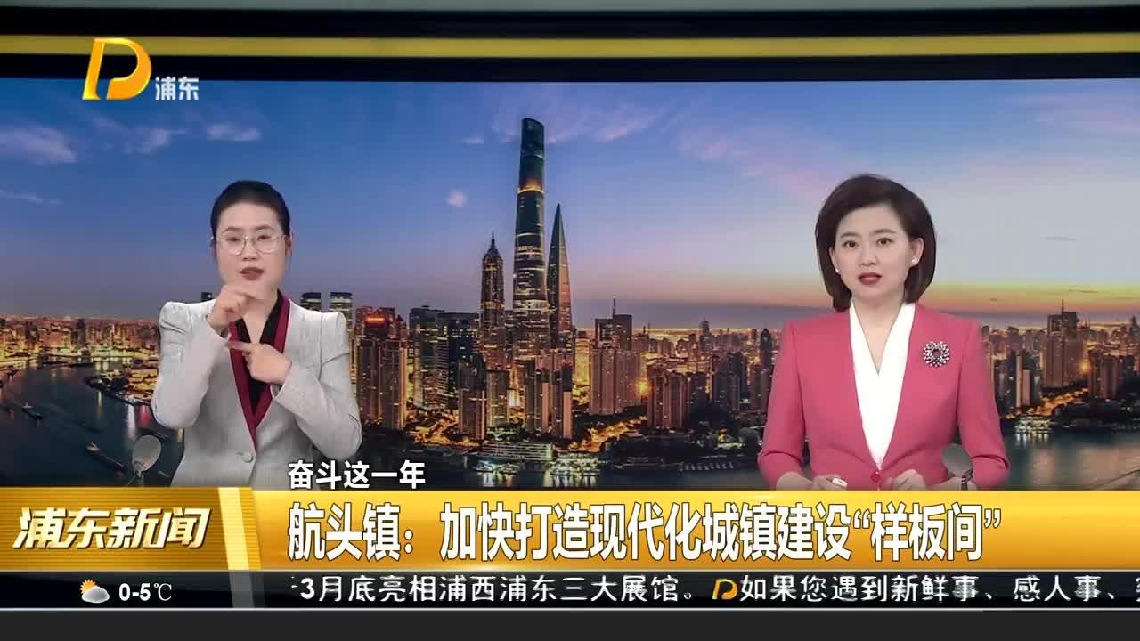 奋斗这一年 航头镇：加快打造现代化城镇建设“样板间”