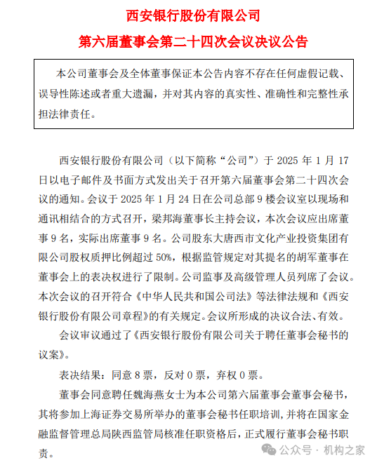 图:西安银行公告聘任魏海燕为董事会秘书。
