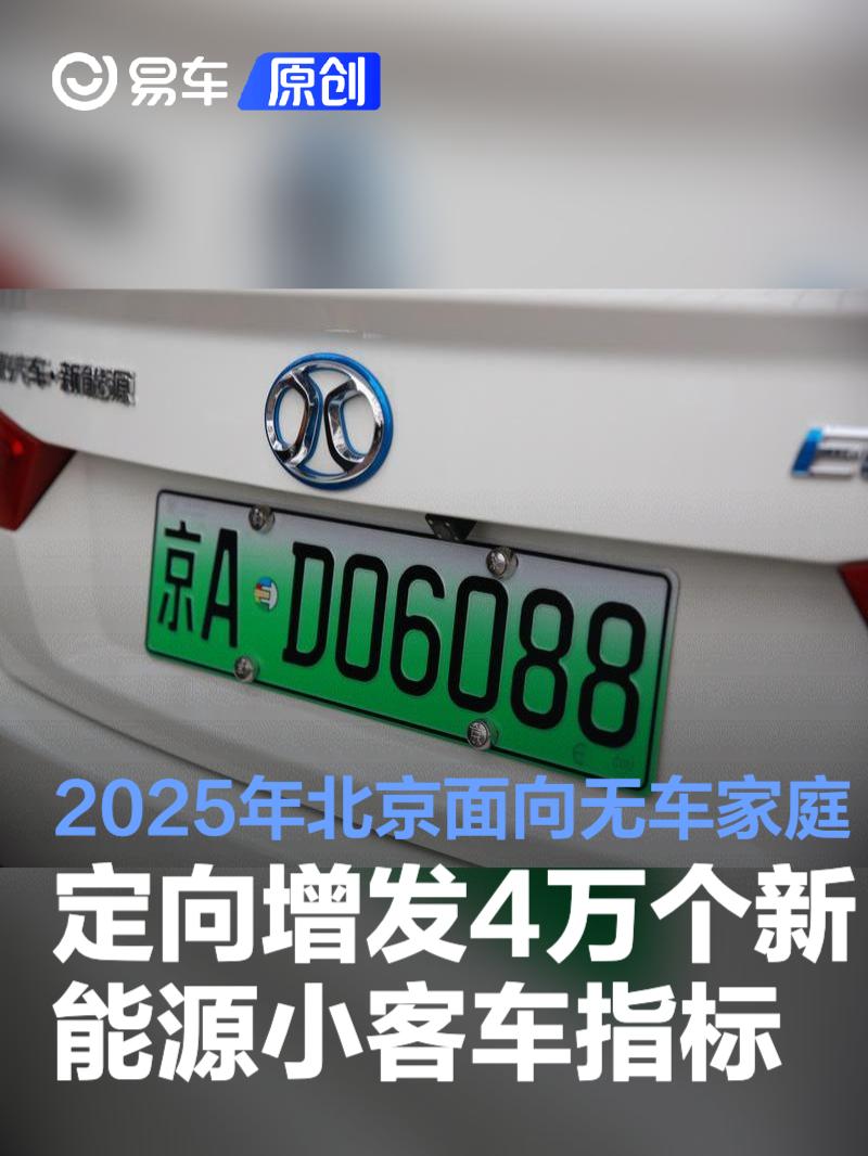 2025年北京面向无车家庭定向增发4万个新能源小客车指标
