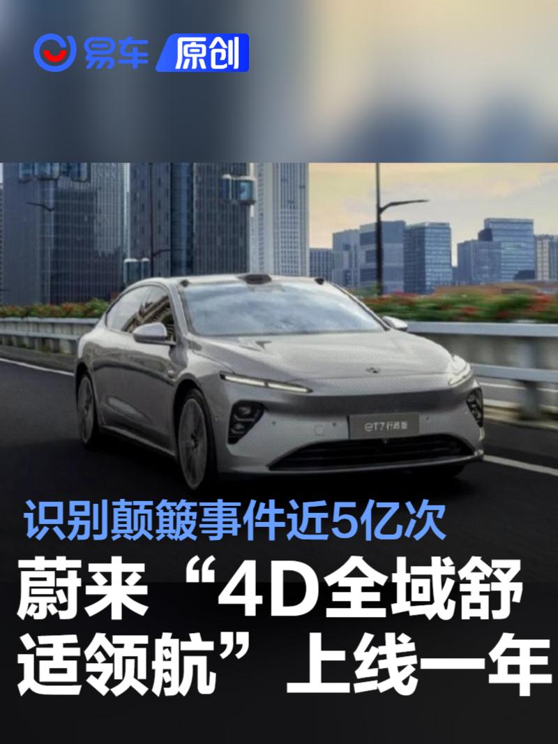 蔚来“4D全域舒适领航”上线一年 识别颠簸事件近5亿次