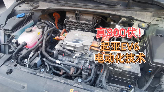 真800伏！起亚EV6电动汽车快充技术优势，相对太多国产车型十分显著