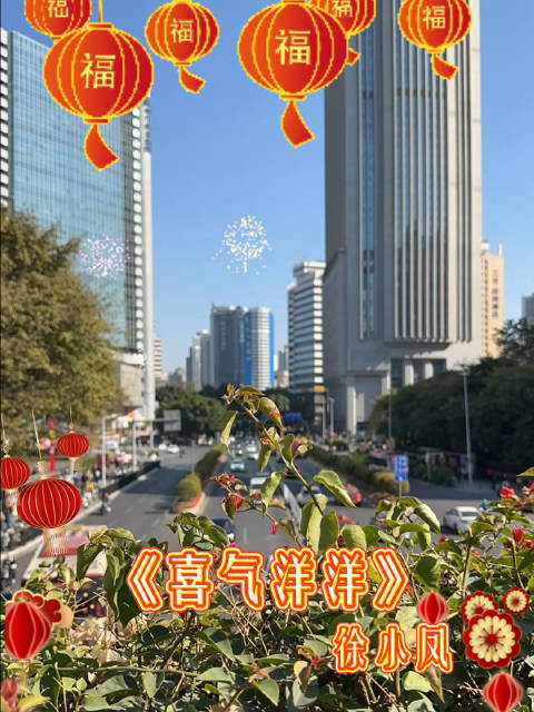 每日粤语歌徐小凤版的《喜气洋洋》…