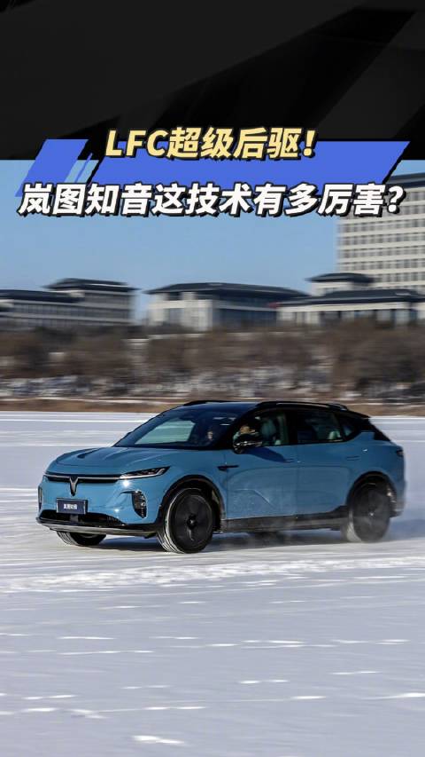 LFC超级后驱！岚图知音这技术有多厉害？汽车之家