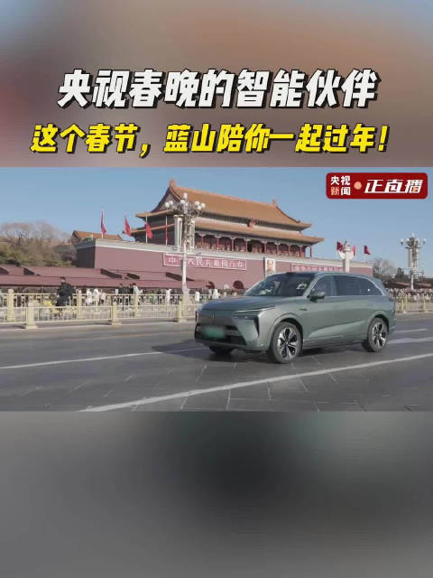所有登上蛇年春晚舞台的大明星，都是被长城汽车魏牌蓝山接来的