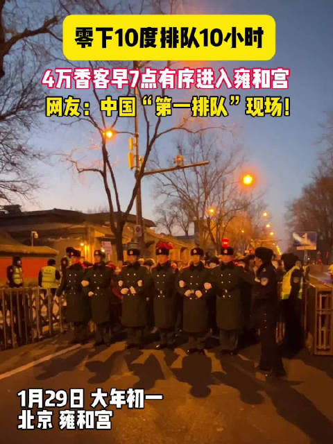 雍和宫现“抢头香”大场面!4万香客早7点有序进入雍和宫