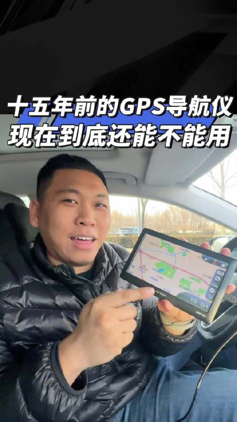 十五年前的<em>GPS</em><em>导航</em>仪 现在到底还能不能用？汽车之家