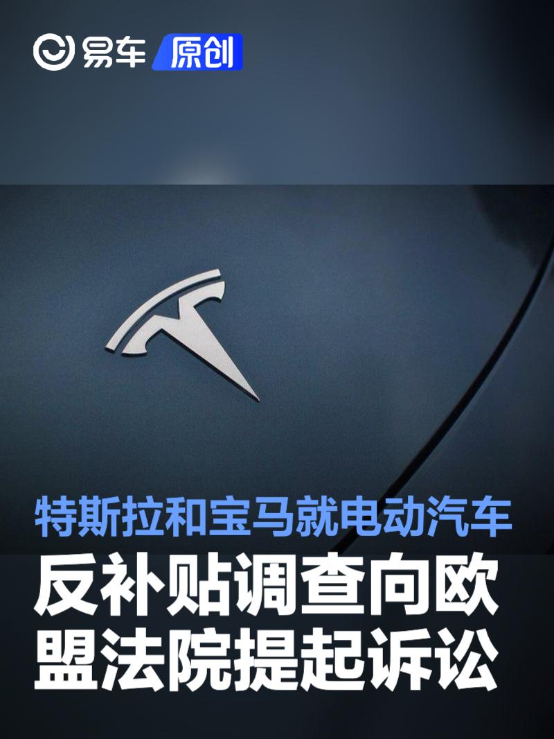 特斯拉和宝马就电动汽车反补贴调查向欧盟法院提起诉讼