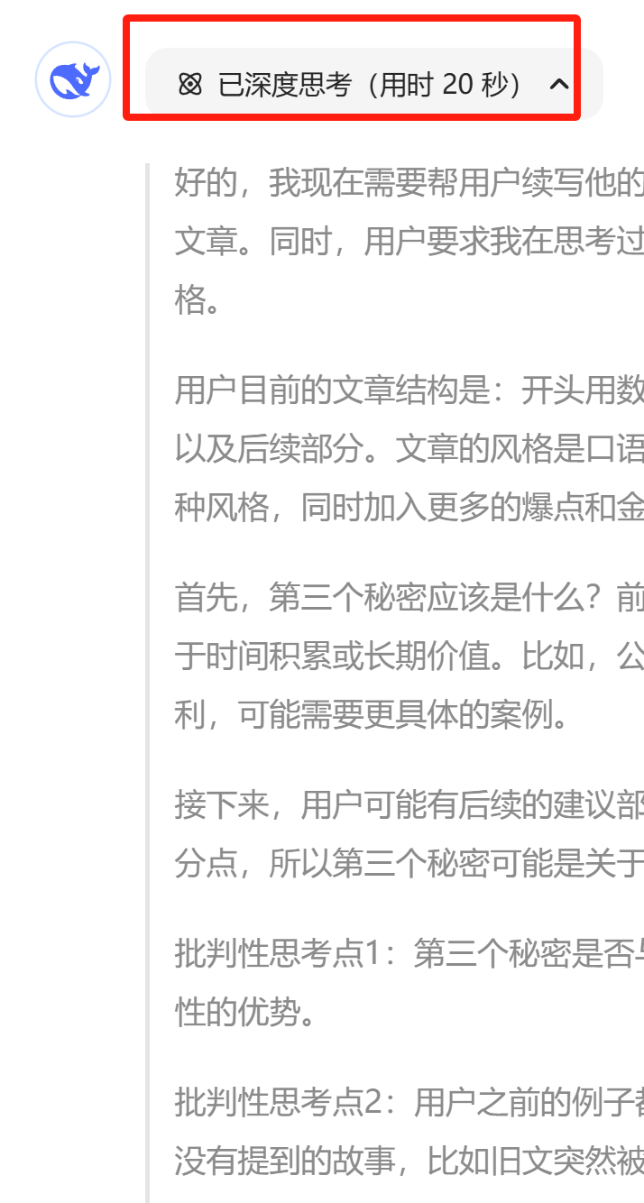 这才是DeepSeek的正确使用方式!你还在用GPT那套就废了,春节最后预警插图15 深度思考变回20秒