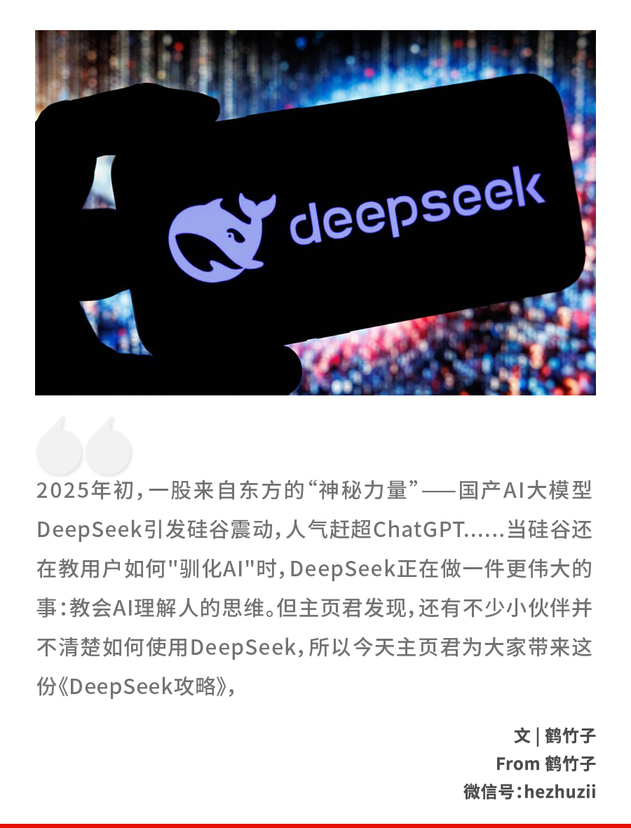 这才是DeepSeek的正确使用方式!你还在用GPT那套就废了,春节最后预警插图 这才是DeepSeek的正确使用方式!你还在用GPT那套就废了,春节最后预警插图