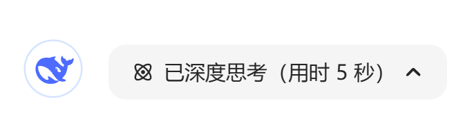 这才是DeepSeek的正确使用方式!你还在用GPT那套就废了,春节最后预警插图14 算力紧张,只给5秒
