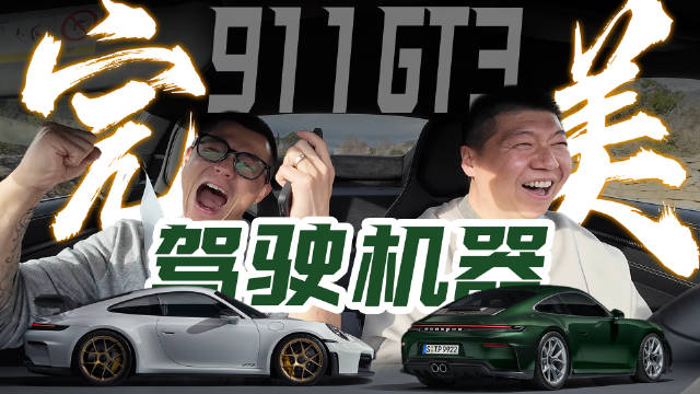 保时捷911 GT3是许多性能车车迷的梦中情车，当然也包括闯哥