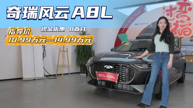 全新款奇瑞风云A8L，起售价不足10万，哪个配置更值得入手？
