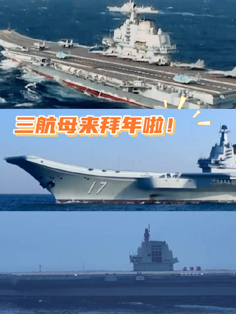 航母三舰客组团拜大年！